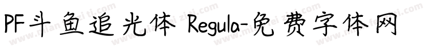 PF斗鱼追光体 Regula字体转换